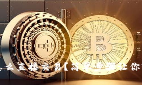 t p钱包怎么直接交易？简单步骤让你轻松上手！