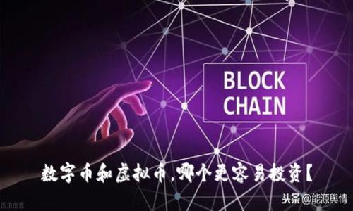数字币和虚拟币，哪个更容易投资？