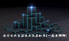 为什么业主应该关注虚拟币？一起来聊聊！