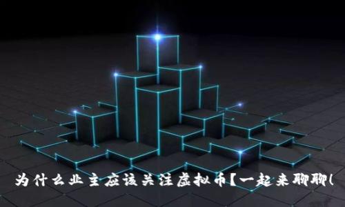 为什么业主应该关注虚拟币？一起来聊聊！