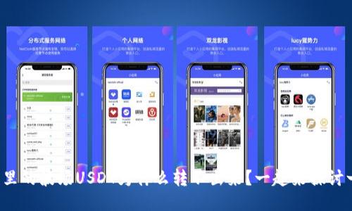 TP钱包里的波场USDT为什么转不出来？一起来探讨一下吧！
