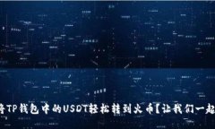 如何将TP钱包中的USDT轻松转到火币？让我们一起