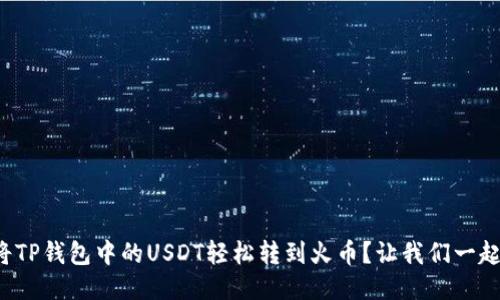 如何将TP钱包中的USDT轻松转到火币？让我们一起看看！