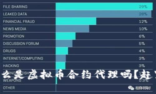 你知道什么是虚拟币合约代理吗？赶紧来了解！