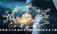 你知道什么是虚拟币合约代理吗？赶紧来了解！