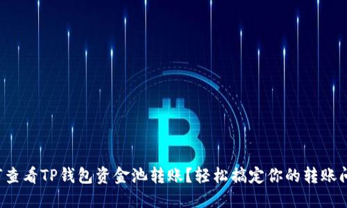 如何查看TP钱包资金池转账？轻松搞定你的转账问题！