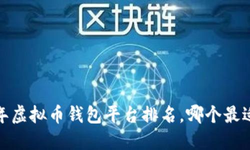 2023年虚拟币钱包平台排名，哪个最适合你？