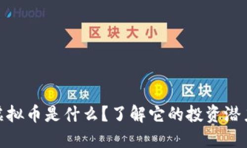 安哥拉虚拟币是什么？了解它的投资潜力与风险