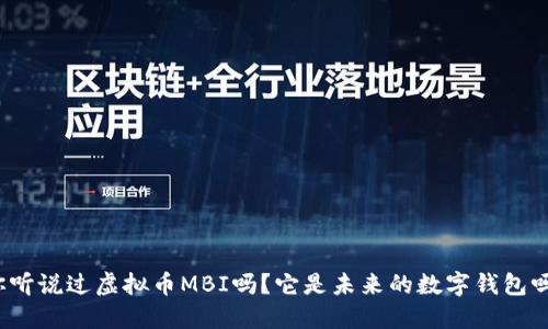 你听说过虚拟币MBI吗？它是未来的数字钱包吗？