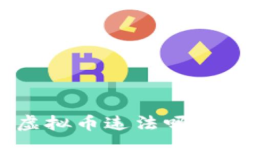 集团内部结算虚拟币违法吗？一起来探讨一下！