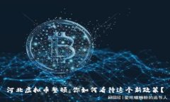 河北虚拟币整顿：你如何看待这个新政策？