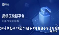 虚拟币钱包APP倒闭了吗？如何选择安全可靠的钱