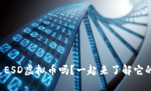 你听说过ESD虚拟币吗？一起来了解它的魅力吧！