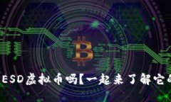 你听说过ESD虚拟币吗？一起来了解它的魅力吧！