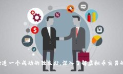 如何打造一个成功的独立站，深入了解虚拟币交