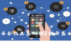 t p钱包代币合约是真的吗？揭开真相，为你分析
