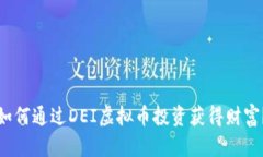 如何通过DEI虚拟币投资获得财富？