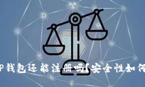 TP钱包还能注册吗？安全性如何？