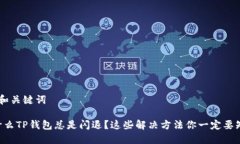 思考和关键词“为什么TP钱包总是闪退？这些解决