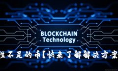 TP钱包流动性不足的币？快来了解解决方案和投资