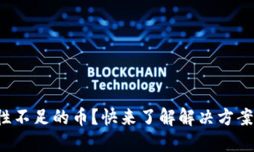 TP钱包流动性不足的币？快来了解解决方案和投资技巧！