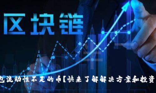 TP钱包流动性不足的币？快来了解解决方案和投资技巧！