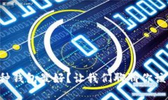 虚拟币哪种钱包最好？让我们聊聊你该如何选择