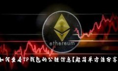 如何查看TP钱包的公链信息？超简单方法分享！