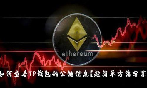 如何查看TP钱包的公链信息？超简单方法分享！