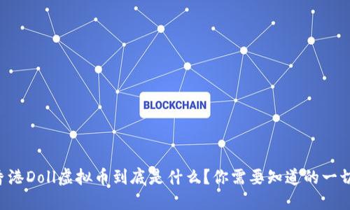 香港Doll虚拟币到底是什么？你需要知道的一切！