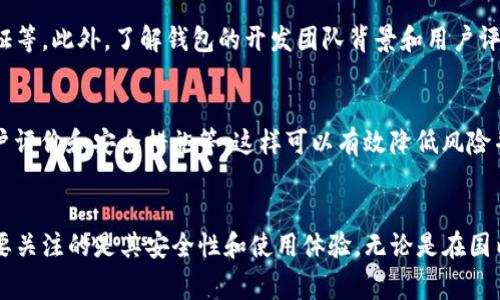 在讨论“TP钱包服务器在国内吗”这个问题之前，我们首先要了解TP钱包是什么。TP钱包是一种多链数字货币钱包，它支持多种区块链的资产管理，并提供便利的交易功能。随着数字货币的普及，越来越多人开始关注和使用这种钱包。那么，TP钱包的服务器究竟在哪里，为什么会引发讨论呢？下面就为大家详细解析。

一、TP钱包的基本概念
TP钱包（通常是指“Trust Portfolio钱包”）是一种去中心化的数字资产管理工具。用户可以通过该钱包进行各种加密货币的存储、发送和接收。与传统的钱包不同，TP钱包提供了更加丰富的功能，比如支持多种区块链、去中心化交易所的接入、代币的管理等。

二、TP钱包的背景与发展
TP钱包的发展得益于区块链技术的快速进步和大众对数字货币日益增长的需求。在早期，数字货币钱包多是基于单一链的，而如今许多钱包已开始支持多链资产管理，TP钱包正是这样一款具备高灵活性和便利性的产品。

三、TP钱包的服务器位置
有关TP钱包服务器位置的问题，因其涉及到隐私和安全等问题引发了用户的广泛关注。那么，TP钱包的服务器究竟在国内还是海外呢？
通常，国际化的区块链项目会选择在多个地区建立服务器，这样可以确保用户在不同地区都能快速访问。如果TP钱包的服务器在国外，很可能是为了避免国内严格的监管政策。而如果它在国内，则有可能面临不一样的管理政策与法律风险。

四、国内对数字货币的钱包的限制
在中国，数字货币市场的监管相对严格。政府对虚拟币交易和NFT的政策开始收紧，导致许多国际钱包在国内的运行受到了制约。虽然用户仍然可以使用一些国际化的钱包，但这些钱包的服务器位置和数据安全性便成为了大家关注的焦点。

五、为什么服务器位置如此重要
服务器的位置直接关系到用户数据的隐私和安全。海外服务器可能面临不同的法律法规，这在某种程度上会影响数据的保护。另外，不同地区的网络环境也会影响用户的交易体验，例如访问速度和稳定性等。

六、TP钱包的安全性与隐私保护
除了服务器位置，TP钱包本身在安全性和隐私保护方面也非常重要。用户在选择使用某款钱包时，要重点考虑其安全机制、用户数据的加密方式以及团队的透明度等。

七、分析用户关注的相关问题
针对“TP钱包服务器在国内吗”的问题，用户们可能还有以下两个相关问题：

h41. TP钱包的使用是否安全？/h4
使用任何数字货币钱包都有一定的风险，TP钱包也不例外。为了保障资金安全，用户应选择具备高安全性的钱包，并定期更新密码、开启二步验证等。此外，了解钱包的开发团队背景和用户评价也能帮助增强安全感。

h42. 什么样的数字钱包适合在国内使用？/h4
在国内使用数字货币钱包时，用户需要注意选择那些在合规范围内运营的平台。选择的标准可以包括：钱包的监管机构、国内合作伙伴关系、用户评价和安全措施等。这样可以有效降低风险并提高使用感受。

结语
总的来说，TP钱包作为多链数字货币钱包的代表，因其便捷性和多功能而备受用户青睐。对于服务器位置的议论，尽管不乏猜测，但用户最终需要关注的是其安全性和使用体验。无论是在国内还是国外，用户都应保持警惕，做好投资前的研究与准备。希望大家在使用TP钱包时，能够做到安全存储、合理投资，享受数字货币带来的便利！