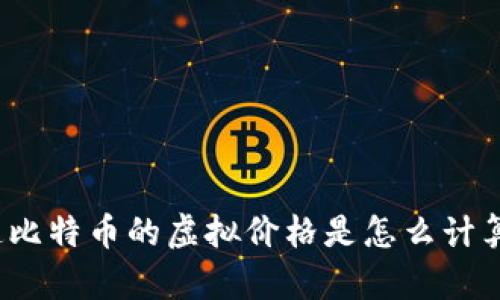 你知道比特币的虚拟价格是怎么计算的吗？