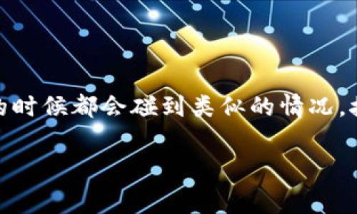 哦，关于TP钱包里的Pig币不增加的问题，很多用户在使用区块链钱包的时候都会碰到类似的情况。接下来，我们将详细探讨这个问题的原因、解决方法以及相关注意事项。

你注意到TP钱包里的Pig币不增加吗？来看看可能的原因和解决办法！