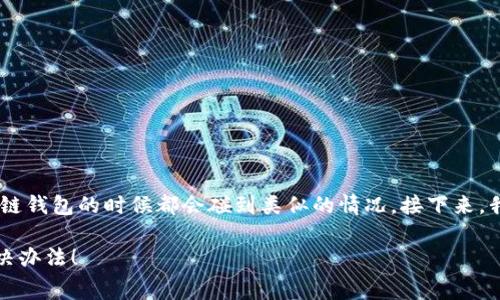 哦，关于TP钱包里的Pig币不增加的问题，很多用户在使用区块链钱包的时候都会碰到类似的情况。接下来，我们将详细探讨这个问题的原因、解决方法以及相关注意事项。

你注意到TP钱包里的Pig币不增加吗？来看看可能的原因和解决办法！