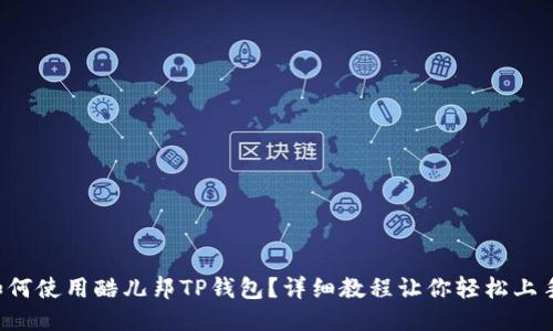 如何使用酷儿邦TP钱包？详细教程让你轻松上手！