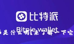 你知道xag虚拟币是什么吗？来了解一下它的潜力