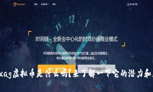 你知道xag虚拟币是什么吗？来了解一下它的潜力和应用吧！