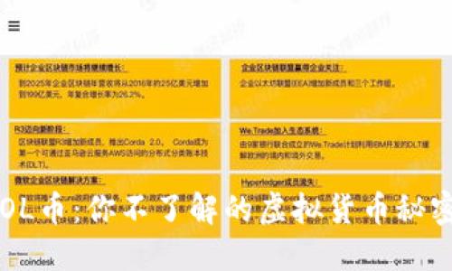 LOL币：你不了解的虚拟货币秘密！