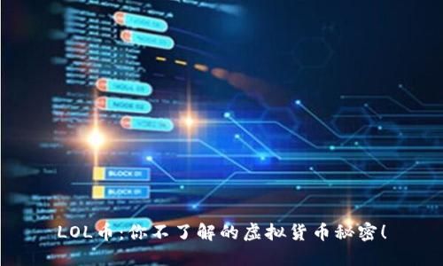 LOL币：你不了解的虚拟货币秘密！