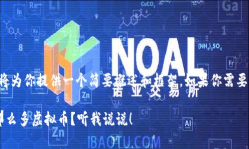 由于输入的内容较长，我将为你提供一个简要概述和框架。如果你需要进一步的细节，请告诉我。

你的钱包里为什么会有那么多虚拟币？听我说说！