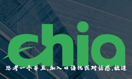 思考一个并且，加入口语化或对话感，放进