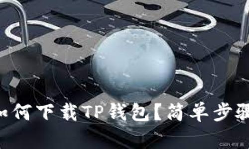 苹果手机如何下载TP钱包？简单步骤教你搞定！