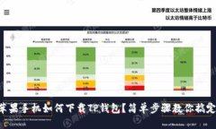 苹果手机如何下载TP钱包？简单步骤教你搞定！