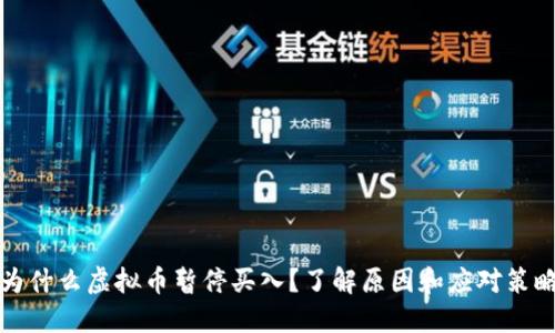 为什么虚拟币暂停买入？了解原因和应对策略