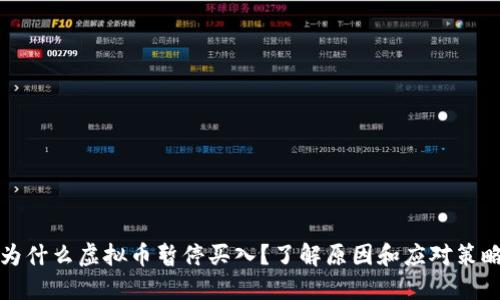 为什么虚拟币暂停买入？了解原因和应对策略