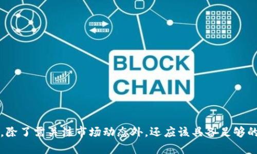 jiaoti虚拟币莱特币现状如何？2023年你还应该关注吗？/jiaoti  
莱特币,虚拟币,2023年,加密货币/guanjianci  

引言：什么是莱特币？  
莱特币（Litecoin）是一种在2011年由前谷歌工程师查理·李（Charlie Lee）创建的加密货币。它通常被称为“黄金与白银”的关系，莱特币被认为是比特币的一种“轻量级”形式。莱特币的设计目的是为了提高交易速度和降低交易费用，使其更加适合小额支付。在许多方面，莱特币的技术基础和运营模式与比特币相似，但它与比特币的目标和用户体验有所不同。  

莱特币的历史背景  
莱特币作为一种加密货币，自创立以来经历了多个发展阶段。在最初的几年里，莱特币的价值较为平稳，逐渐获得了一定的用户基础和支持社区。2013年，莱特币的价格突然飙升，引起了关于虚拟货币的广泛关注。在随后的几年中，尽管莱特币经历了波动性周期，但它仍然坚持作为一种实用的支付方式，尤其在网络交易和在线购物方面。  

2023年莱特币的现状  
进入2023年，莱特币的市场表现依然引人关注。今年以来，莱特币在加密货币市场中的表现变化多端，从低迷阶段慢慢恢复，并在某些特定事件的驱动下激增。根据市场分析和数据显示，莱特币在2023年初表现强劲，许多投资者对此充满热情。  

价格波动分析  
莱特币的价格是与市场的波动密切相关的。比如，2023年年初，莱特币的价格约在100美元左右，随后在市场的推动下上涨到了150美元以上。虽然期间夸张的波动吸引了大量的投机者，但也使得一些风险厌恶的投资者保持观望态度。 莱特币的长期趋势也反映了整个加密市场的变化，尤其是比特币和以太坊的动态。  

网络技术的发展与  
莱特币一直在技术上进行创新和。2023年，莱特币计划采用更先进的技术来提高其交易处理速度和可扩展性，诸如闪电网络（Lightning Network）等新理念逐渐被应用到莱特币的网络中。通过这种技术的更新，莱特币的交易费用也有望进一步降低，使其成为日常交易中更加便利的选择。  

社区支持与生态发展  
莱特币拥有一个活跃而忠实的社区。许多开发者和爱好者一直在为莱特币的未来努力工作。他们定期举行会议、线上研讨会，分享技术进步和市场趋势。同时，莱特币的生态系统也越来越丰富，许多商家已经开始接受莱特币作为支付方式，这进一步增强了其市场认可度。这种强大的社区力量为莱特币的发展提供了保障。  

投资观点：你值得投资莱特币吗？  
如果你正在考虑投资莱特币，首先要了解的是投资加密货币有其固有的风险。尽管莱特币的潜力显而易见，但市场的不确定性会影响其价格。因此，在做出投资决定之前，请评估自己的风险承受能力以及对市场的理解。  

相关问题思考  
在这条投资之路上，可能有许多问题浮现在你的脑海中。以下是两个常见的问题，以及它们的详细解答：  

莱特币的未来发展方向是什么？  
莱特币未来的发展主要集中在技术的不断升级和更广泛的应用场景。随着数字支付需求的增加，莱特币有望在小额支付和跨境交易中占据一席之地。与此同时，社区的支持和开发也是推动其持续发展的关键。  

如何安全地投资莱特币？  
安全地投资莱特币需要做好以下几个方面：  
ul  
listrong选择合适的交易平台：/strong确保选择安全、信誉良好的交易所进行买卖。/li  
listrong建立安全钱包：/strong使用可靠的钱包存储你的莱特币，避免将其保存在交易所。/li  
listrong定期关注市场动态：/strong时刻关注莱特币及整体加密市场，以调整投资策略。/li  
/ul  

总结  
莱特币作为一种备受关注的虚拟货币，在2023年依然展现出强大的生命力。虽然市场波动较大，但其技术创新和社区发展使得莱特币的未来充满可能性。投资者在决策时，除了需关注市场动态外，还应该具备足够的知识储备和风险控制能力。现在，是时候重新审视莱特币的潜力，将这个古老而又充满生机的虚拟币纳入你的投资组合中，看看它是否能在你的财务规划中占据重要地位。