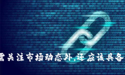 jiaoti虚拟币莱特币现状如何？2023年你还应该关注吗？/jiaoti  
莱特币,虚拟币,2023年,加密货币/guanjianci  

引言：什么是莱特币？  
莱特币（Litecoin）是一种在2011年由前谷歌工程师查理·李（Charlie Lee）创建的加密货币。它通常被称为“黄金与白银”的关系，莱特币被认为是比特币的一种“轻量级”形式。莱特币的设计目的是为了提高交易速度和降低交易费用，使其更加适合小额支付。在许多方面，莱特币的技术基础和运营模式与比特币相似，但它与比特币的目标和用户体验有所不同。  

莱特币的历史背景  
莱特币作为一种加密货币，自创立以来经历了多个发展阶段。在最初的几年里，莱特币的价值较为平稳，逐渐获得了一定的用户基础和支持社区。2013年，莱特币的价格突然飙升，引起了关于虚拟货币的广泛关注。在随后的几年中，尽管莱特币经历了波动性周期，但它仍然坚持作为一种实用的支付方式，尤其在网络交易和在线购物方面。  

2023年莱特币的现状  
进入2023年，莱特币的市场表现依然引人关注。今年以来，莱特币在加密货币市场中的表现变化多端，从低迷阶段慢慢恢复，并在某些特定事件的驱动下激增。根据市场分析和数据显示，莱特币在2023年初表现强劲，许多投资者对此充满热情。  

价格波动分析  
莱特币的价格是与市场的波动密切相关的。比如，2023年年初，莱特币的价格约在100美元左右，随后在市场的推动下上涨到了150美元以上。虽然期间夸张的波动吸引了大量的投机者，但也使得一些风险厌恶的投资者保持观望态度。 莱特币的长期趋势也反映了整个加密市场的变化，尤其是比特币和以太坊的动态。  

网络技术的发展与  
莱特币一直在技术上进行创新和。2023年，莱特币计划采用更先进的技术来提高其交易处理速度和可扩展性，诸如闪电网络（Lightning Network）等新理念逐渐被应用到莱特币的网络中。通过这种技术的更新，莱特币的交易费用也有望进一步降低，使其成为日常交易中更加便利的选择。  

社区支持与生态发展  
莱特币拥有一个活跃而忠实的社区。许多开发者和爱好者一直在为莱特币的未来努力工作。他们定期举行会议、线上研讨会，分享技术进步和市场趋势。同时，莱特币的生态系统也越来越丰富，许多商家已经开始接受莱特币作为支付方式，这进一步增强了其市场认可度。这种强大的社区力量为莱特币的发展提供了保障。  

投资观点：你值得投资莱特币吗？  
如果你正在考虑投资莱特币，首先要了解的是投资加密货币有其固有的风险。尽管莱特币的潜力显而易见，但市场的不确定性会影响其价格。因此，在做出投资决定之前，请评估自己的风险承受能力以及对市场的理解。  

相关问题思考  
在这条投资之路上，可能有许多问题浮现在你的脑海中。以下是两个常见的问题，以及它们的详细解答：  

莱特币的未来发展方向是什么？  
莱特币未来的发展主要集中在技术的不断升级和更广泛的应用场景。随着数字支付需求的增加，莱特币有望在小额支付和跨境交易中占据一席之地。与此同时，社区的支持和开发也是推动其持续发展的关键。  

如何安全地投资莱特币？  
安全地投资莱特币需要做好以下几个方面：  
ul  
listrong选择合适的交易平台：/strong确保选择安全、信誉良好的交易所进行买卖。/li  
listrong建立安全钱包：/strong使用可靠的钱包存储你的莱特币，避免将其保存在交易所。/li  
listrong定期关注市场动态：/strong时刻关注莱特币及整体加密市场，以调整投资策略。/li  
/ul  

总结  
莱特币作为一种备受关注的虚拟货币，在2023年依然展现出强大的生命力。虽然市场波动较大，但其技术创新和社区发展使得莱特币的未来充满可能性。投资者在决策时，除了需关注市场动态外，还应该具备足够的知识储备和风险控制能力。现在，是时候重新审视莱特币的潜力，将这个古老而又充满生机的虚拟币纳入你的投资组合中，看看它是否能在你的财务规划中占据重要地位。