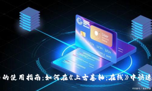 ESO虚拟币的使用指南：如何在《上古卷轴：在线》中快速赚取财富？