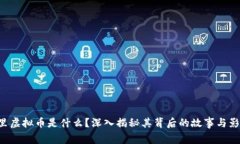 阿里虚拟币是什么？深入揭秘其背后的故事与影