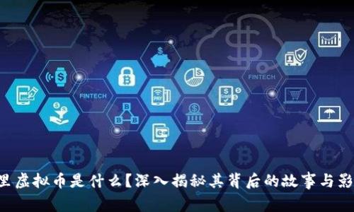 阿里虚拟币是什么？深入揭秘其背后的故事与影响！
